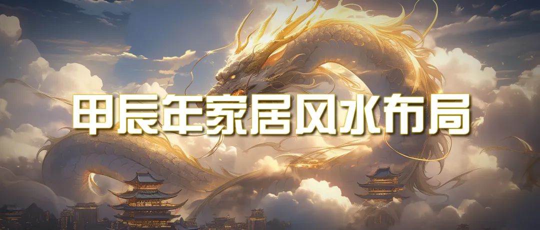 某公众号付费文章《甲辰年 厚礼-手把手教你布置 今年的家居风水》-金创谷
