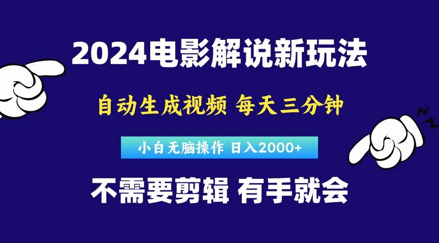 软件自动生成电影解说，原创视频，小白无脑操作，一天几分钟，日…-金创谷