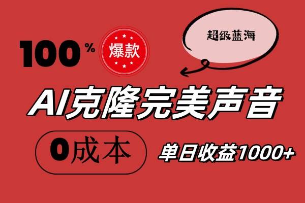 AI克隆完美声音，秒杀所有配音软件，完全免费，0成本0投资，听话照做轻…-金创谷