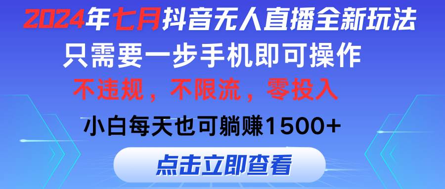 2024年七月抖音无人直播全新玩法，只需一部手机即可操作，小白每天也可…-金创谷