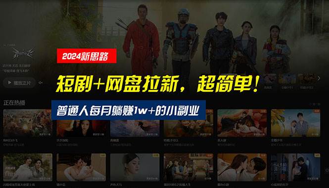 【新思路】短剧+网盘拉新，超简单，普通人每月躺赚1w+的小副业-金创谷