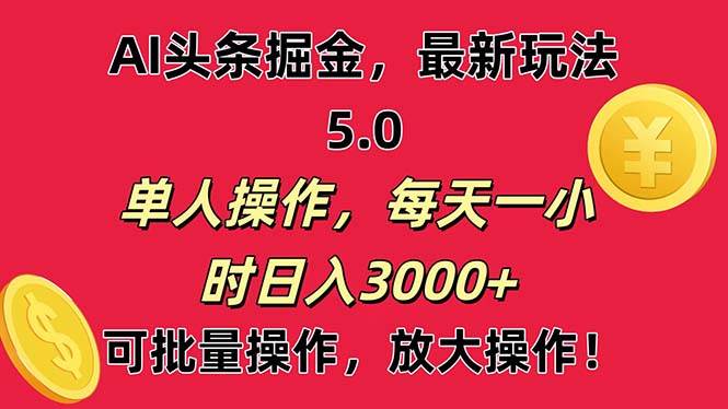 AI撸头条，当天起号第二天就能看见收益，小白也能直接操作，日入3000+-金创谷