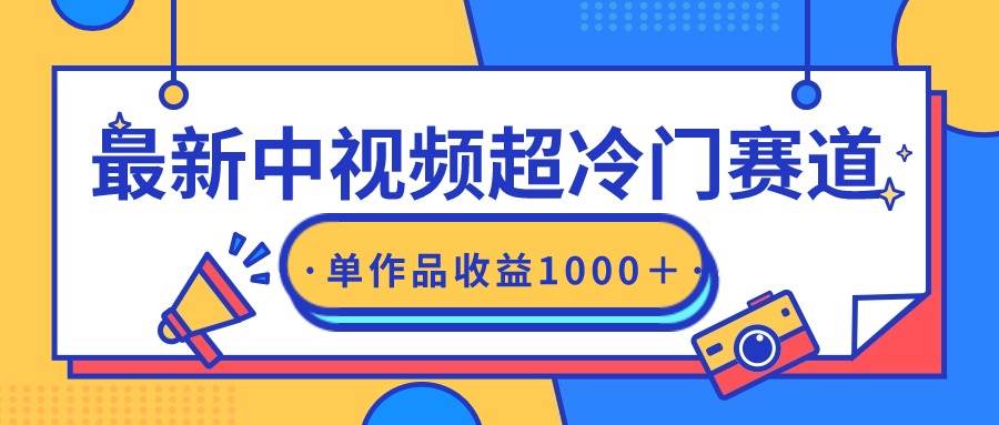 最新中视频超冷门赛道，轻松过原创，单条视频收益1000＋-金创谷