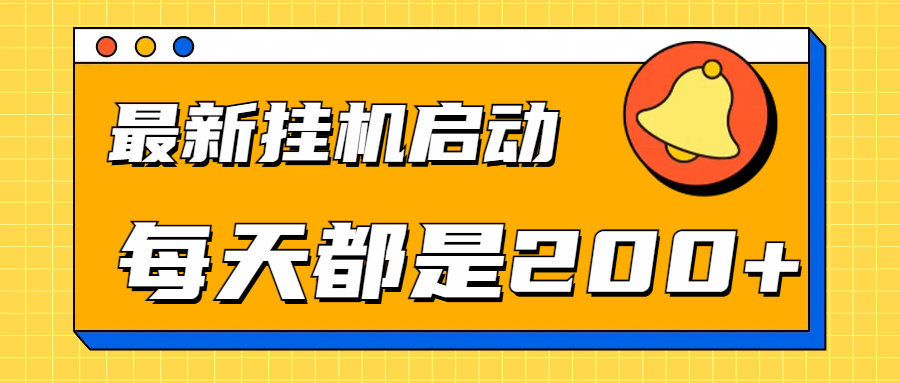 全网最新gua.机项目启动，每天都是200+-金创谷