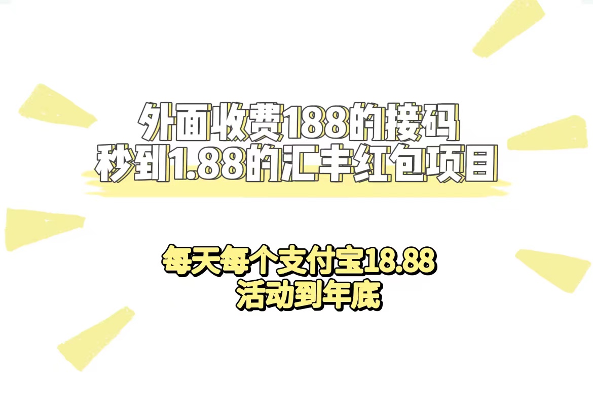 外面收费188接码无限秒到1.88汇丰红包项目 每天每个支付宝18.88 活动到年底-金创谷