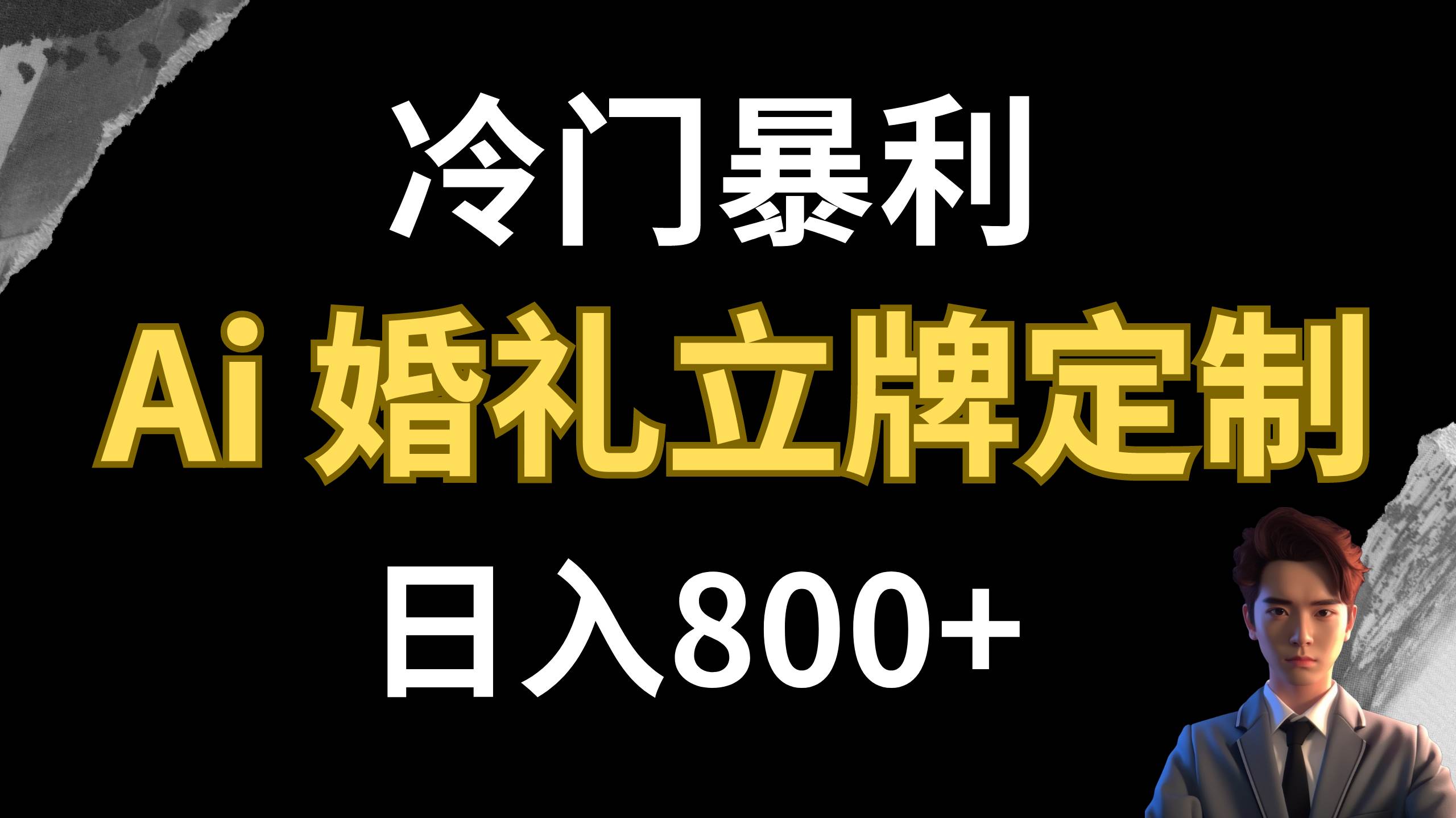 冷门暴利项目 AI婚礼立牌定制 日入800+-金创谷