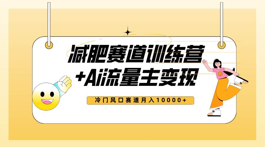 全新减肥赛道AI流量主+训练营变现玩法教程，小白轻松上手，月入10000+-金创谷