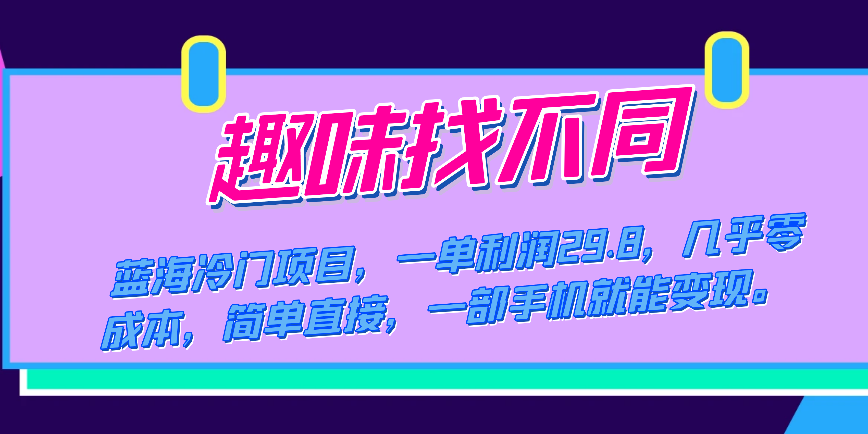 蓝海冷门项目，趣味找不同，一单利润29.8，几乎零成本，一部手机就能变现-金创谷