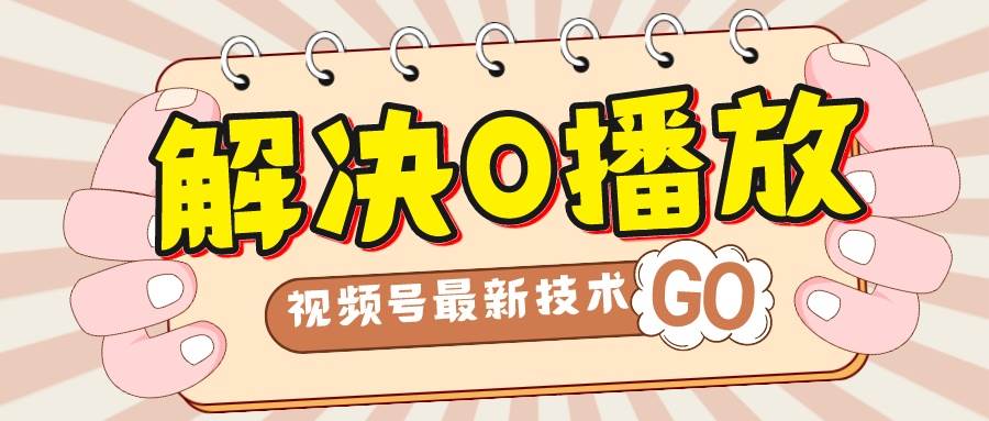 解决0播放量，搬运视频百分百过原创，二次剪辑加卡封面，视频号新最技术-金创谷