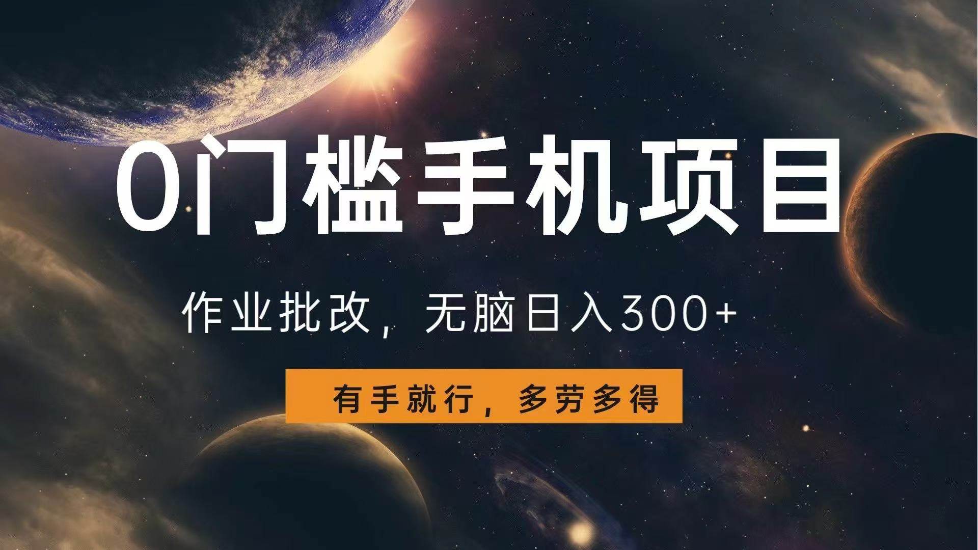 0门槛手机项目，作业批改，无脑日入300+，多劳多得，有手就行-金创谷