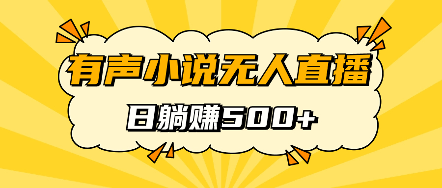 有声小说无人直播，睡着觉日入500，保姆式教学-金创谷