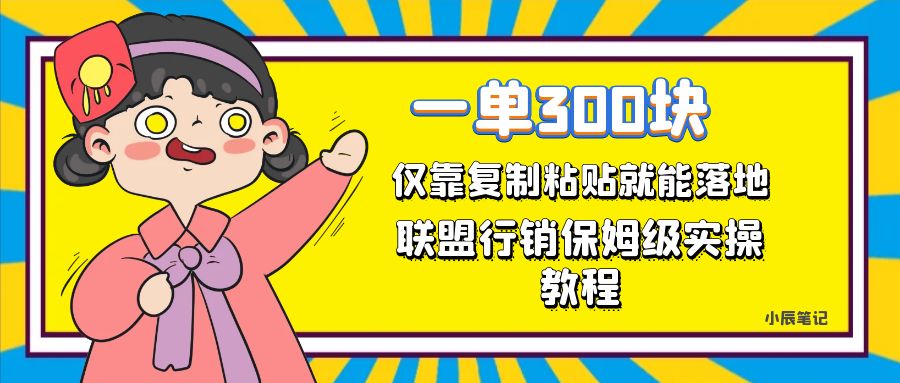 一单轻松300元，仅靠复制粘贴，每天操作一个小时，联盟行销保姆级出单教程-金创谷
