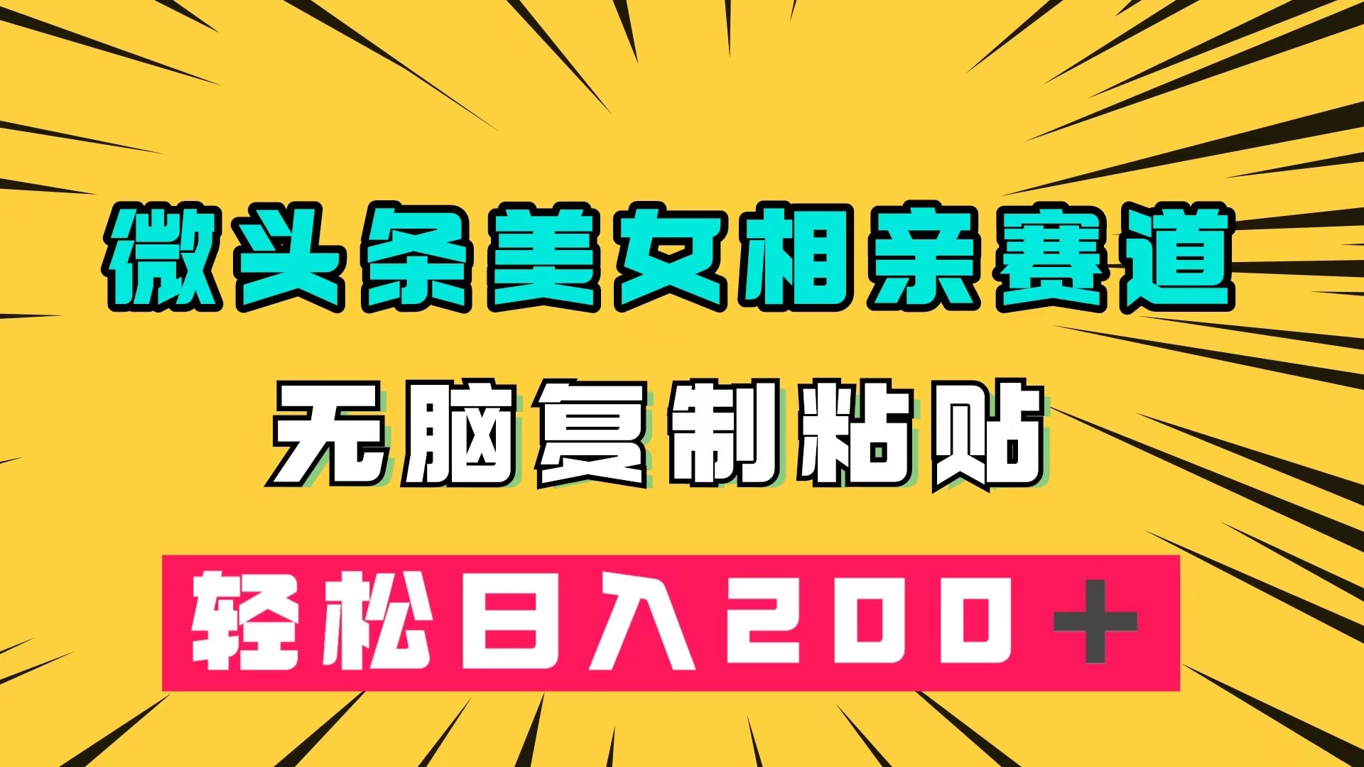 微头条冷门美女相亲赛道，无脑复制粘贴，轻松日入200＋-金创谷