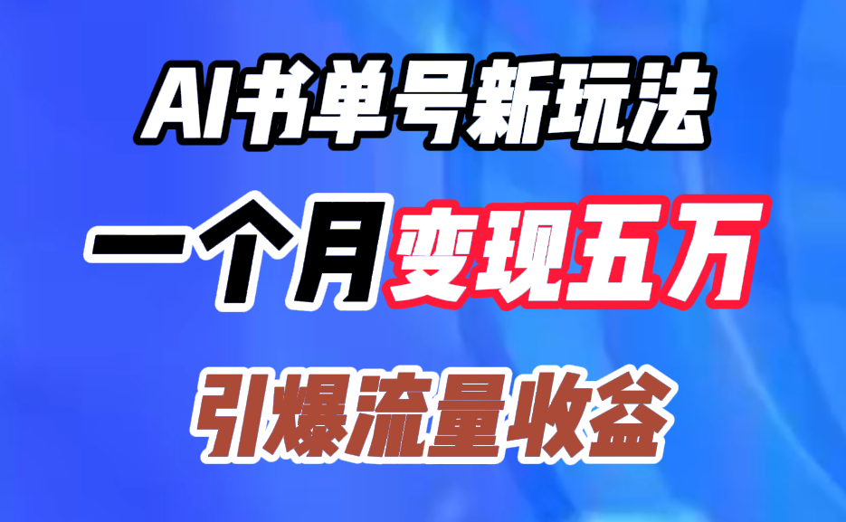 AI书单号新玩法，一个月变现五万，引爆流量收益-金创谷