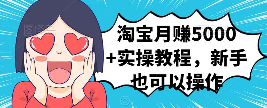 淘宝月赚5000+实操教程，新手也可以操作-金创谷