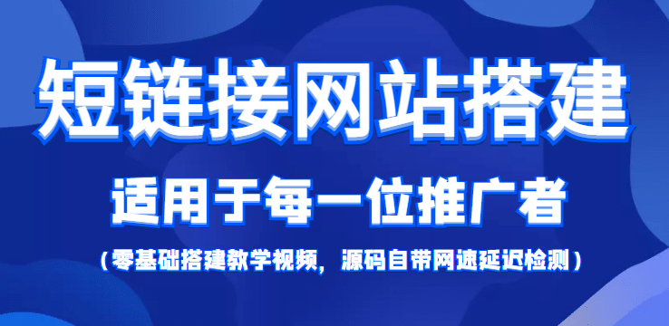 【综合精品】短链接网站搭建：适合每一位网络推广用户【搭建教程+源码】-金创谷