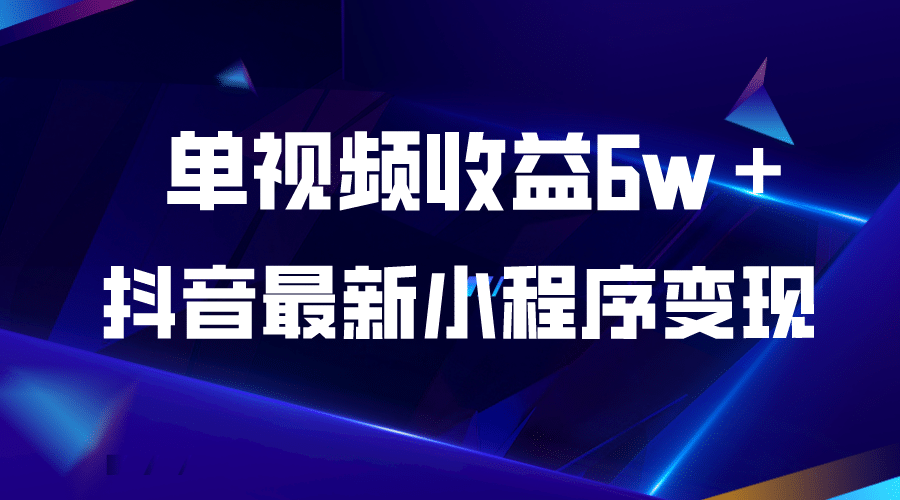 抖音最新小程序变现项目，单视频收益6w＋-金创谷