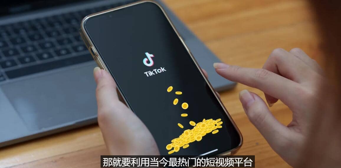 TIKTOK海外赚钱项目：不需录制视频 只需简单的剪辑 月赚3000到5000美元-金创谷