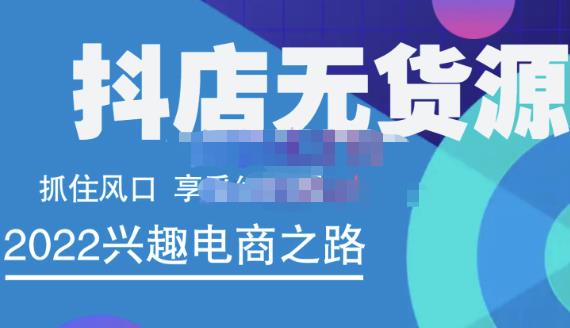 抖店无货源店群精细化运营系列课，帮助0基础新手开启抖店创业之路价值888元-金创谷