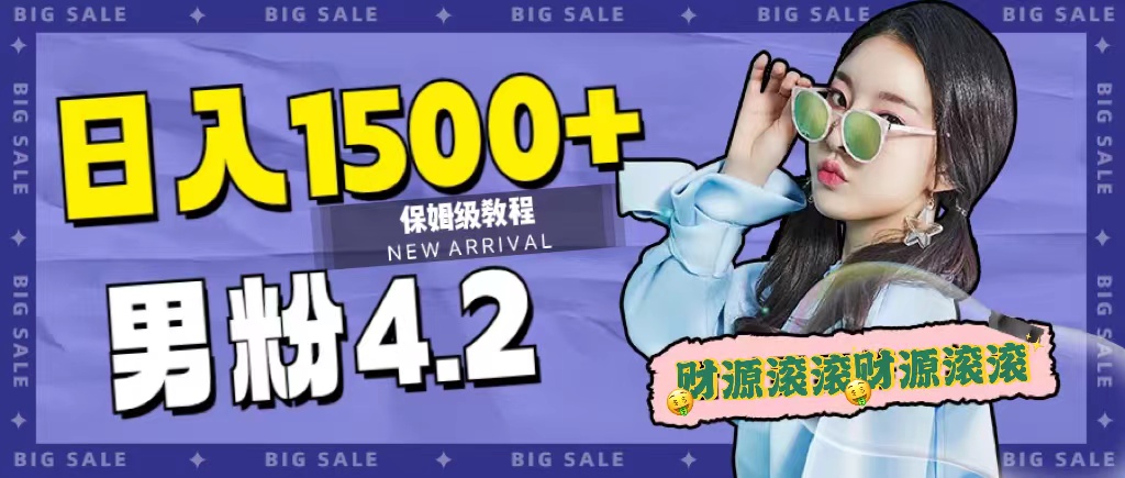 日入1500+，2023最新男粉计划，不封号玩法-金创谷