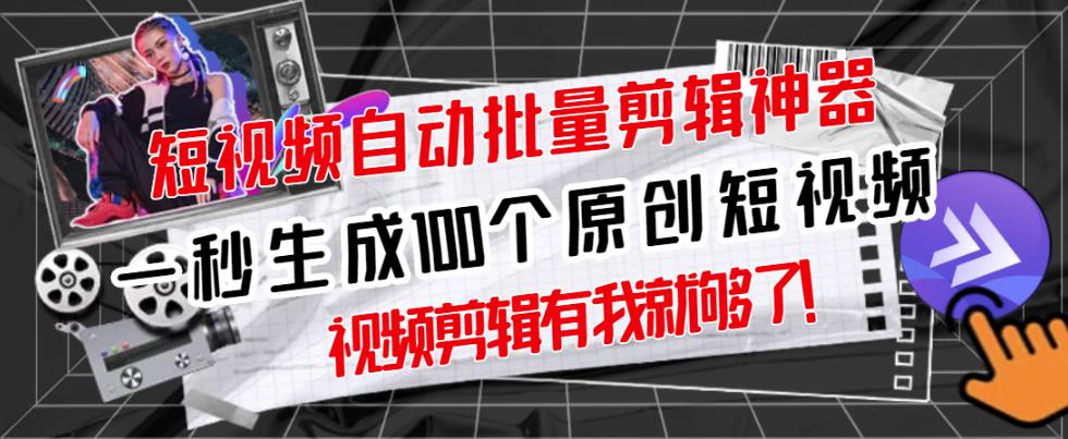 【原创神器】短视频全自动一键剪辑视频，一秒生成100个原创视频(软件+视频)-金创谷