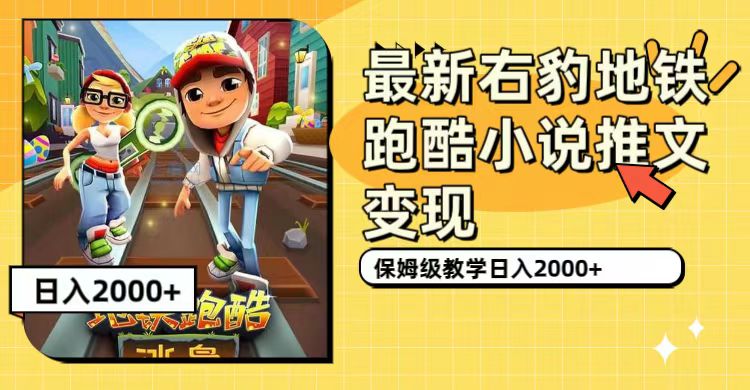 最新右豹地铁跑酷小说推文变现，日入2000+（附1058G素材）-金创谷