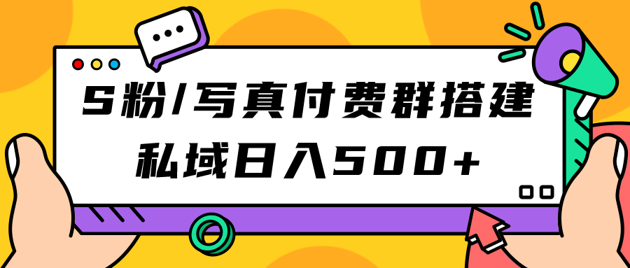 S粉/写真付费群搭建：私域日入500+（教程+源码）-金创谷