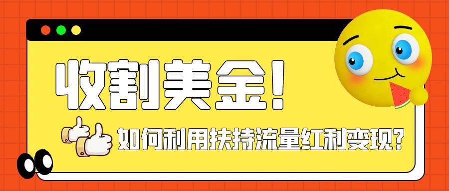 收割美金！简单制作shorts短视频，利用平台转型流量红利推广佣金任务-金创谷