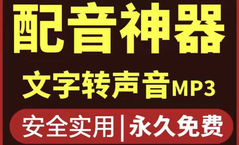 短视频配音神器永久破解版，原价200多一年的，永久莬费使用-金创谷