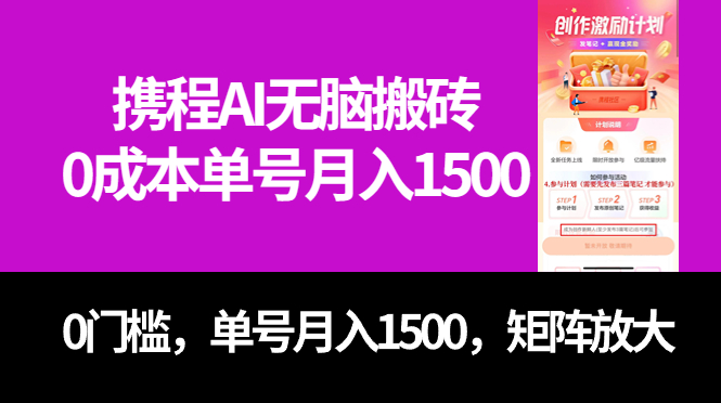 最新携程AI无脑搬砖，0成本，0门槛，单号月入1500，可矩阵操作-金创谷