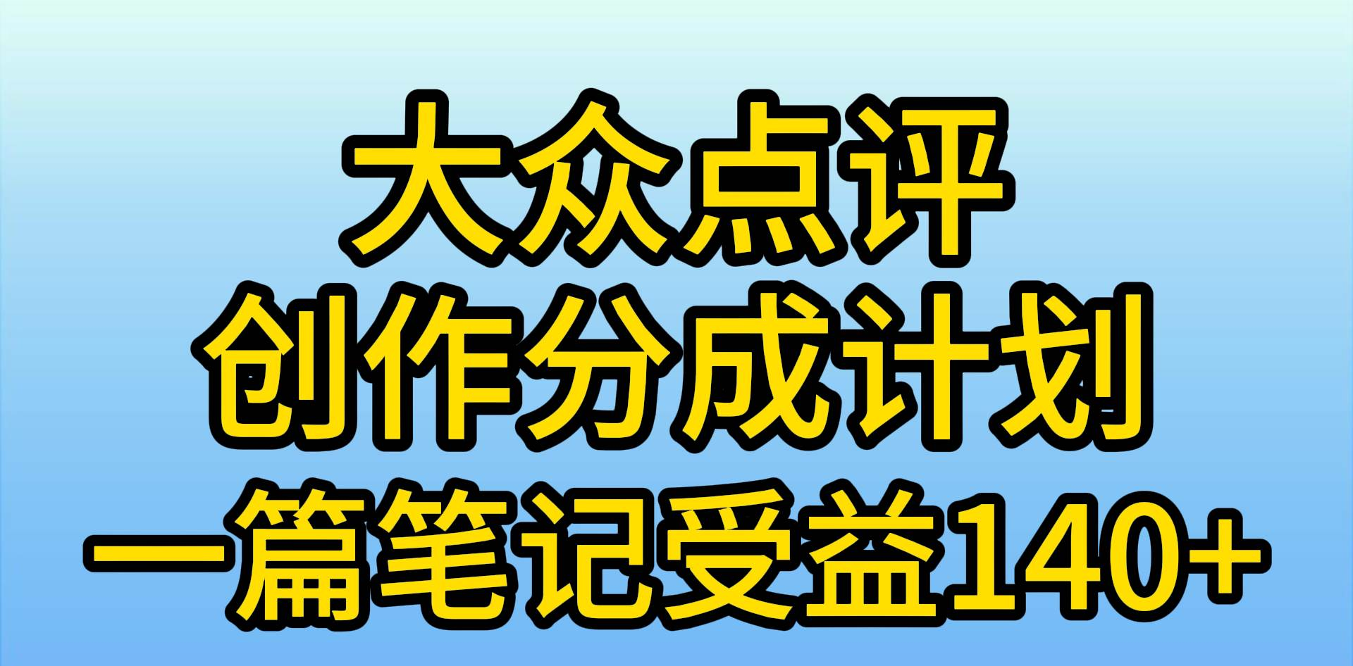 大众点评分成计划，在家轻松赚钱，用这个方法一条简单笔记，日入600+-金创谷