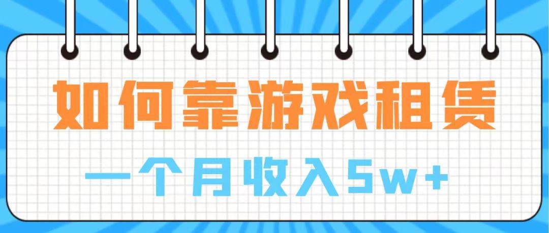 通过游戏入账100万 手把手带你入行  月入5W-金创谷