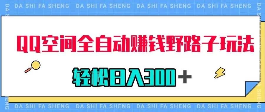 QQ空间全自动赚钱野路子玩法，利用美女图收款，轻松日入300＋-金创谷