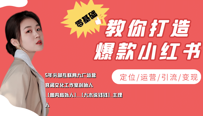学做小红书自媒体从0到1，零基础教你打造爆款小红书【含无水印教学ppt】-金创谷
