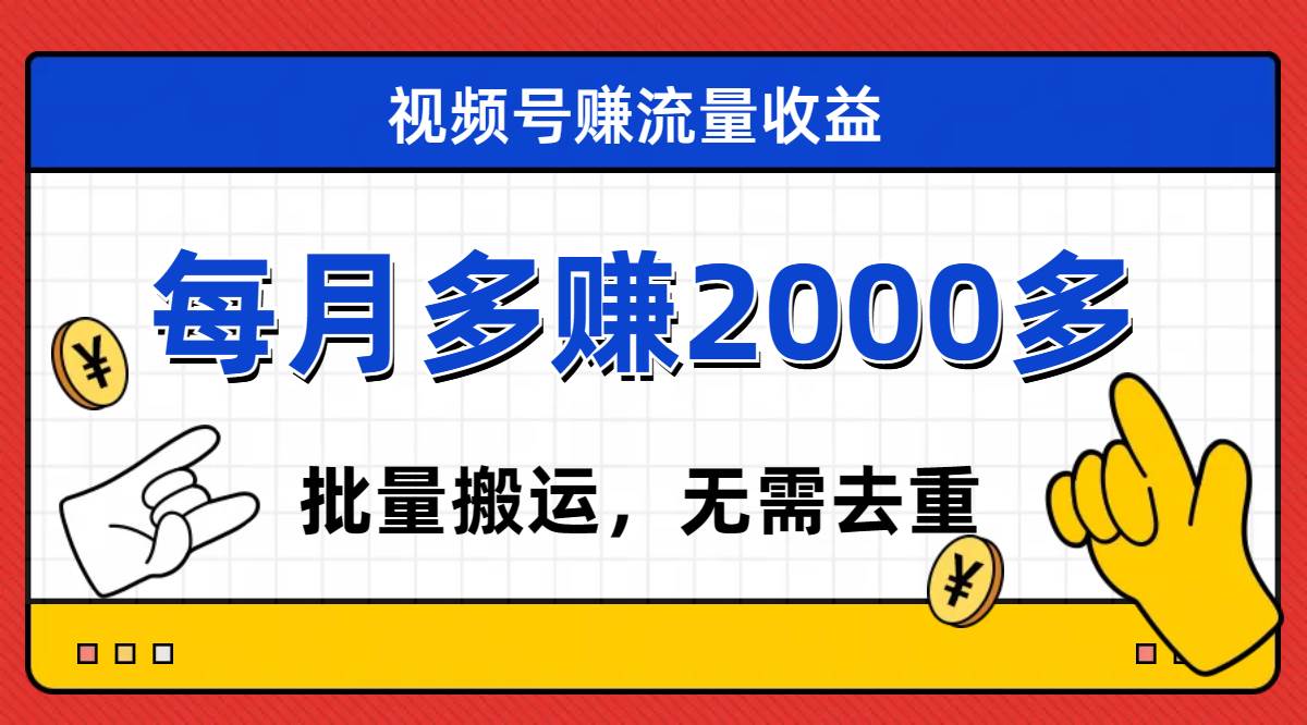 视频号流量分成，不用剪辑，有手就行，轻松月入2000+-金创谷