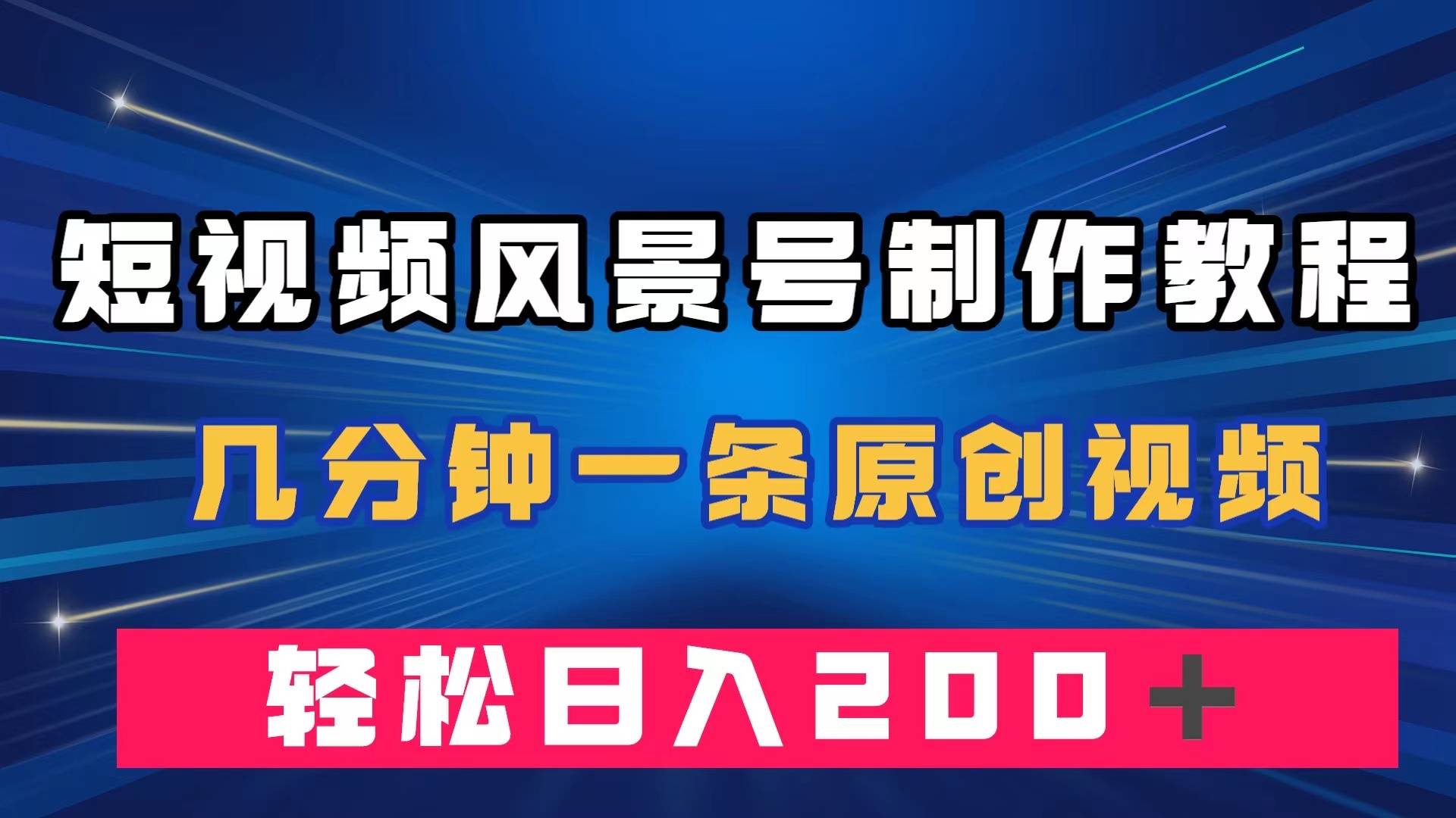短视频风景号制作教程，几分钟一条原创视频，轻松日入200＋-金创谷