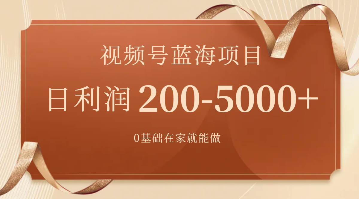 视频号蓝海项目，0基础在家也能做，一天200-5000+【附266G资料】-金创谷