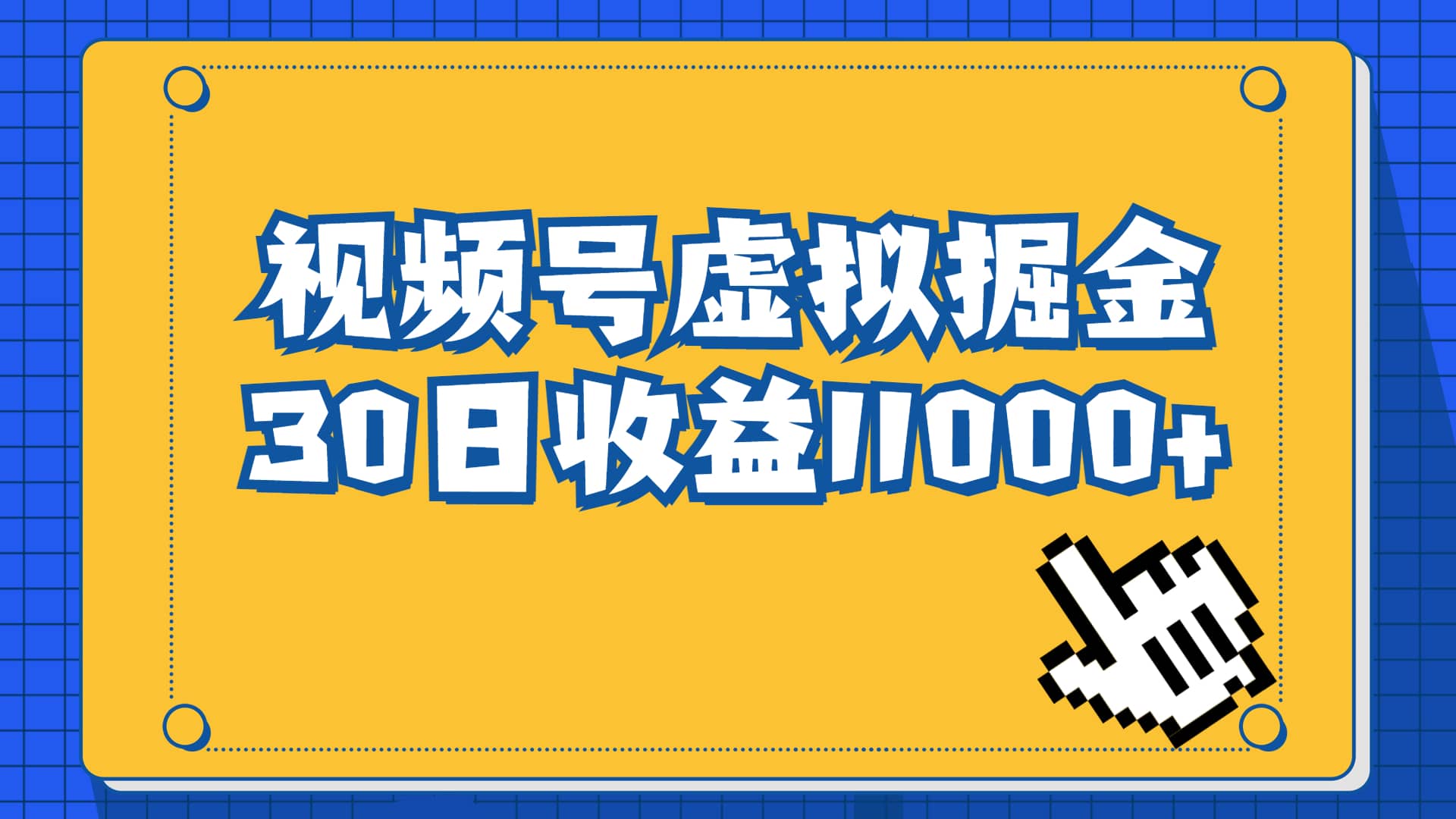 视频号虚拟资源掘金，0成本变现，一单69元，单月收益1.1w-金创谷