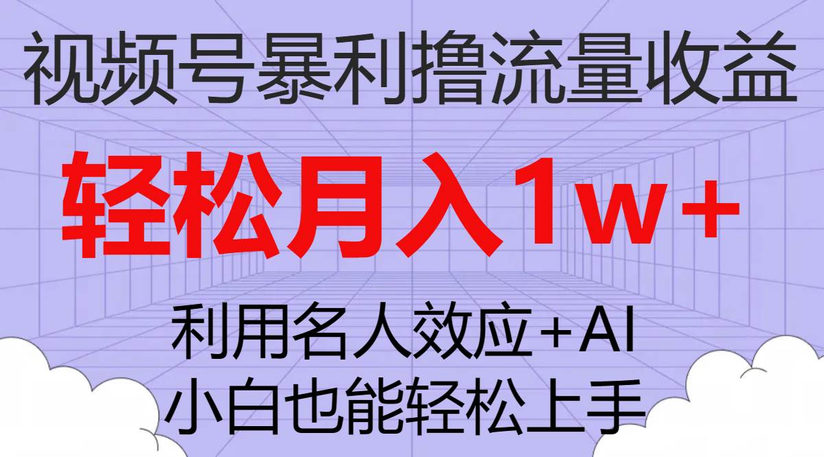 视频号暴利撸流量收益，小白也能轻松上手，轻松月入1w+-金创谷