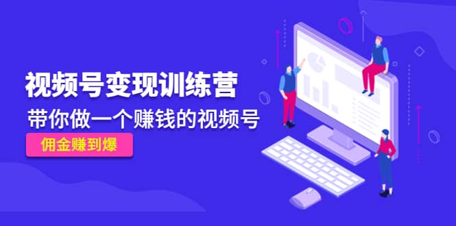 《视频号变现训练营》-金创谷