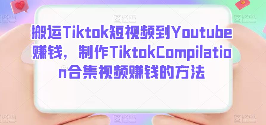 搬运Tiktok短视频到Youtube赚钱，制作Tiktok Compilation合集视频赚钱的方法-金创谷