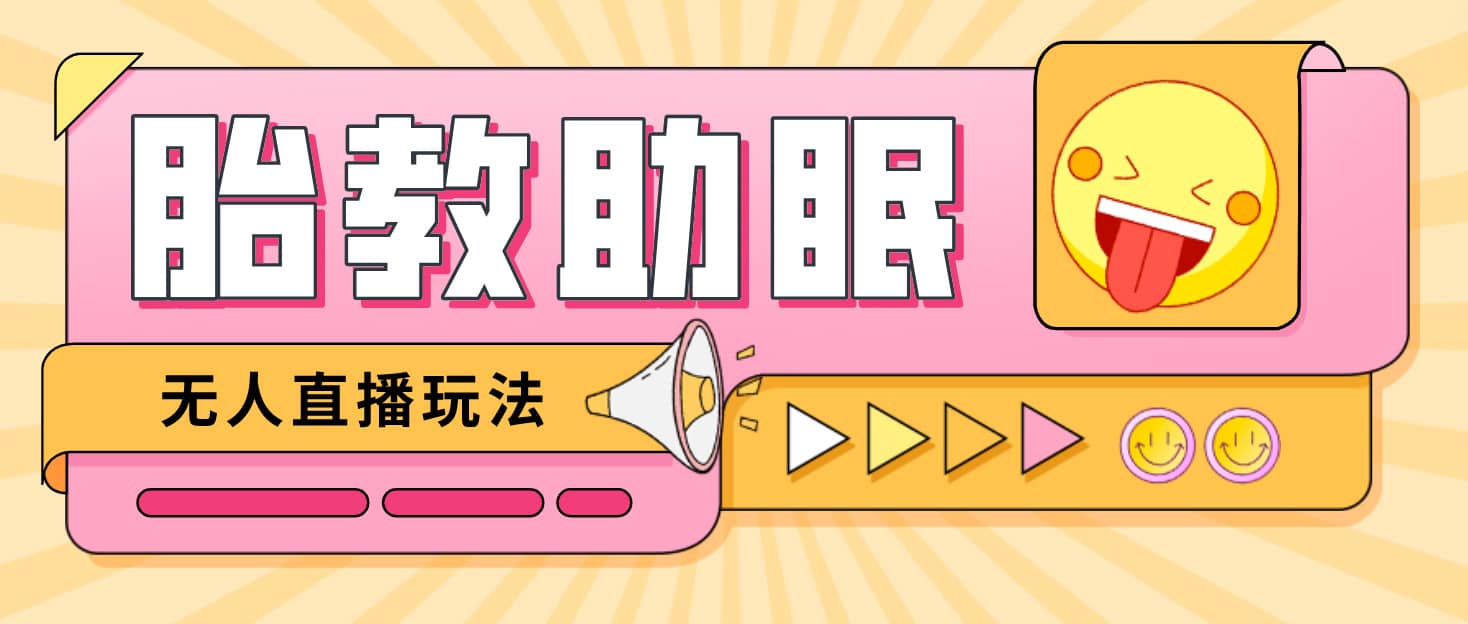 最新抖音快手蓝海无人直播胎教助眠玩法，轻松引爆直播间【教程+软件+素材】-金创谷