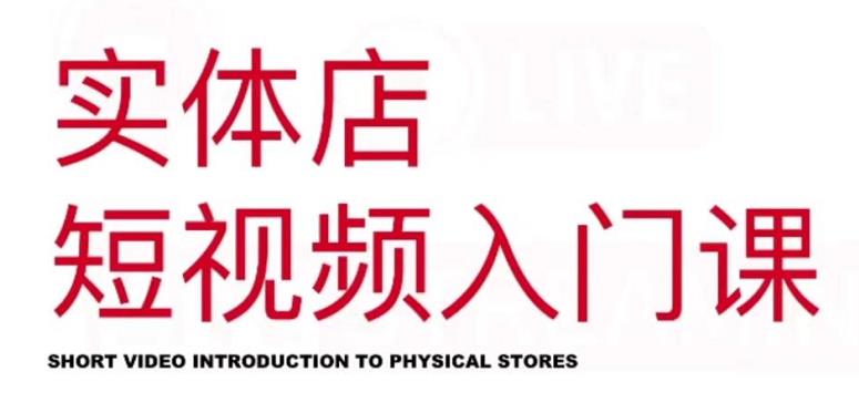 红人星球·实体店短视频入门课，如何拍摄剪辑思路投豆荚价值999元-金创谷