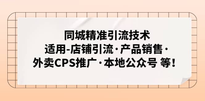同城精准引流技术：适用-店铺引流·产品销售·外卖CPS推广·本地公众号 等-金创谷
