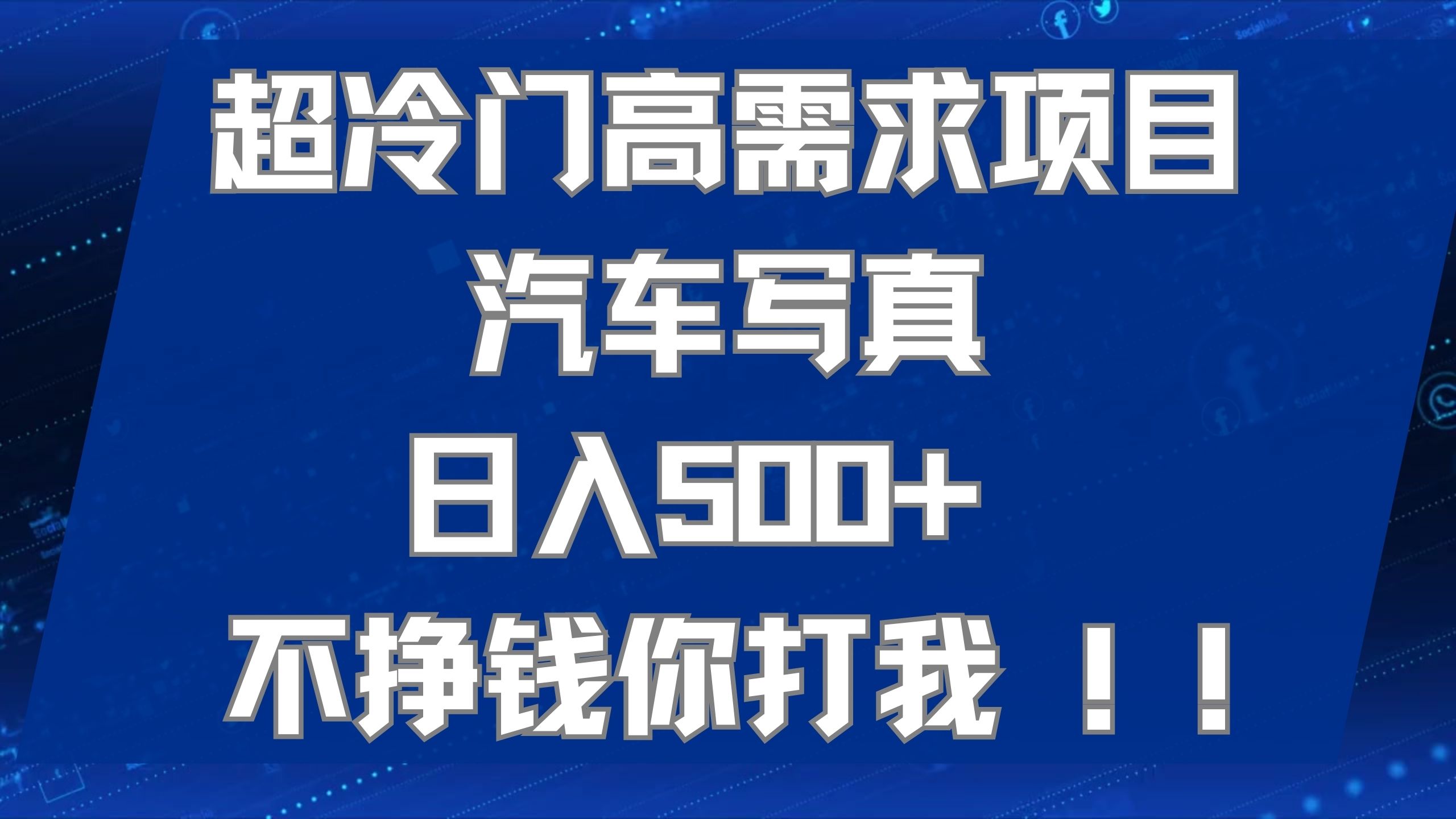 超冷门高需求项目汽车写真 日入500+ 不挣钱你打我!极力推荐！！-金创谷