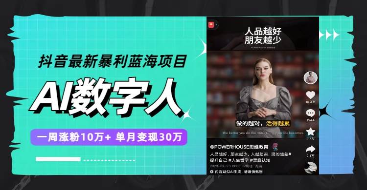 抖音最新暴利蓝海项目，AI数字人，一周涨粉10万+，单月变现30万-金创谷
