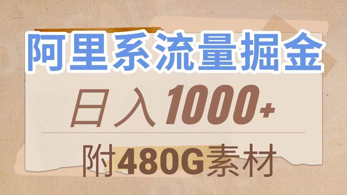 阿里系流量掘金，几分钟一个作品，无脑搬运，日入1000+（附480G素材）-金创谷
