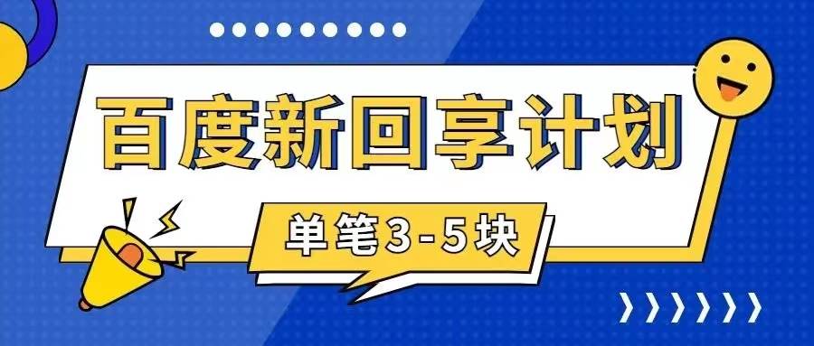 百度搬砖项目 一单5元 5分钟一单 操作简单 适合新手-金创谷