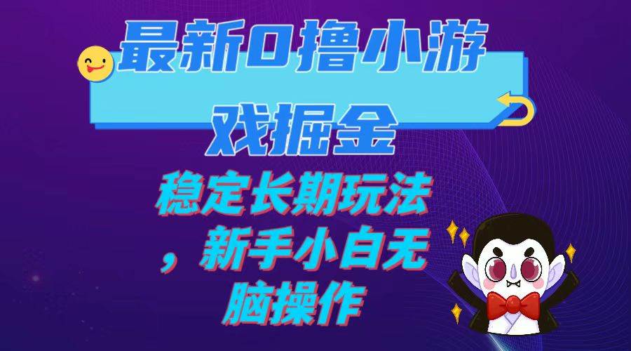 最新0撸小游戏掘金单机日入100-200稳定长期玩法，新手小白无脑操作-金创谷
