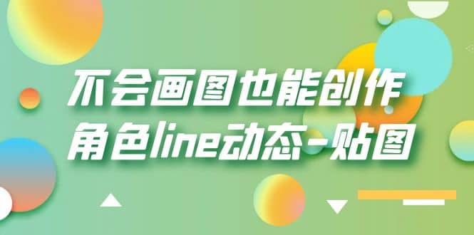 不会画图也能创作角色line动态-贴图【画质高清】-金创谷